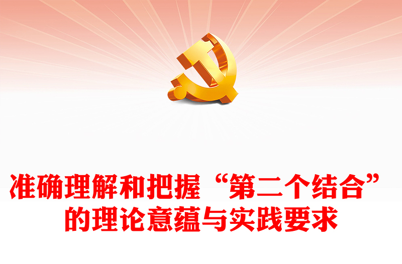 2023準(zhǔn)確理解和把握“第二個(gè)結(jié)合”的理論意蘊(yùn)與實(shí)踐要求PPT大氣精美風(fēng)黨員干部學(xué)習(xí)教育專題黨課課件(講稿)