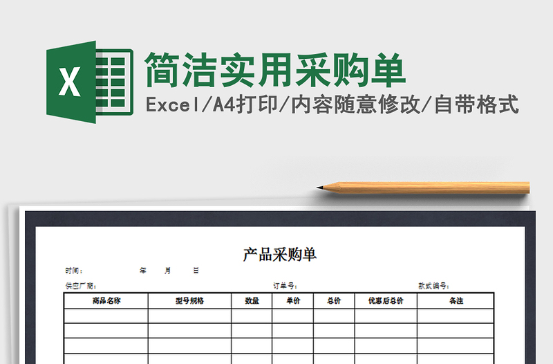 2021年简洁实用采购单