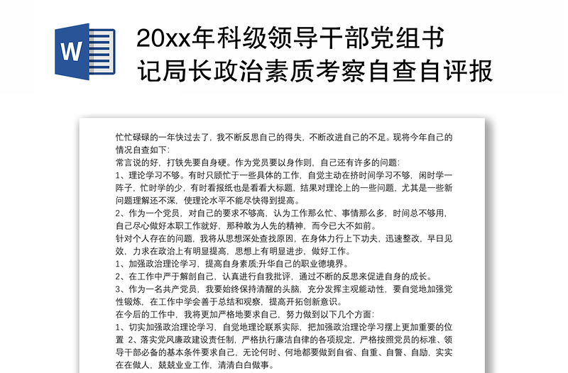 20xx年科级领导干部党组书记局长政治素质考察自查自评报告通用范文