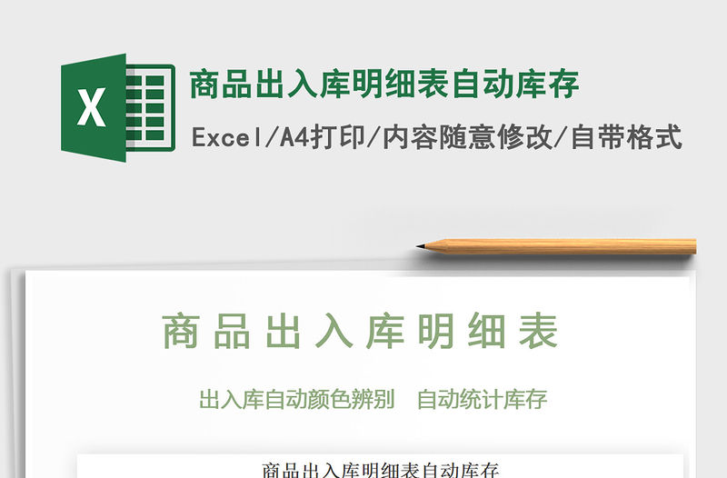 2021年商品出入庫明細表自動庫存