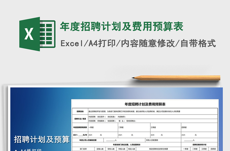 2021年年度招聘計(jì)劃及費(fèi)用預(yù)算表