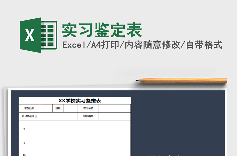 2021年實習鑒定表