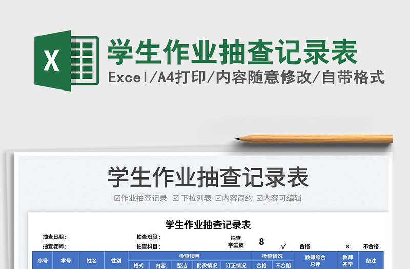 2022學生作業(yè)抽查記錄表免費下載