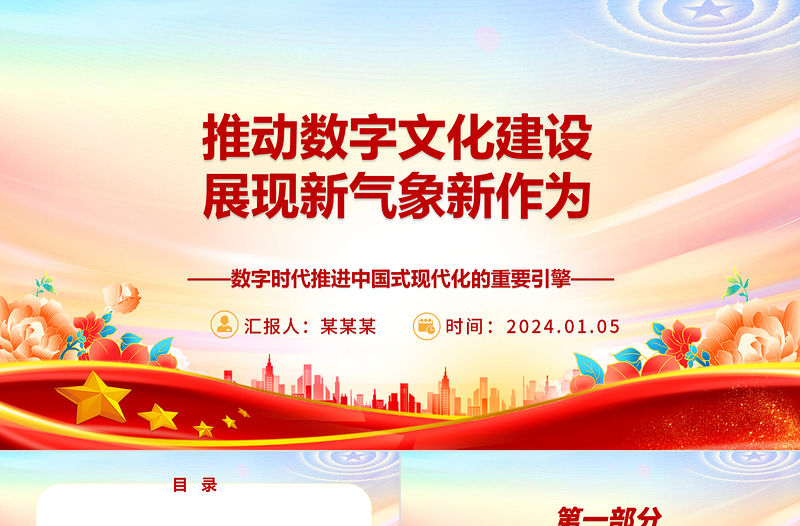 推動數(shù)字文化建設展現(xiàn)新氣象新作為ppt大氣黨政數(shù)字時代推進中國式現(xiàn)代化的重要引擎微黨課