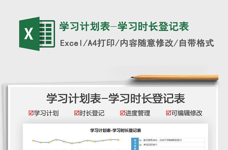2021學(xué)習(xí)計(jì)劃表-學(xué)習(xí)時(shí)長(zhǎng)登記表免費(fèi)下載
