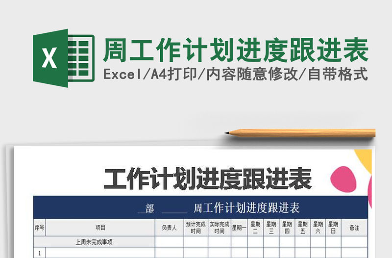 2021年周工作計劃進度跟進表