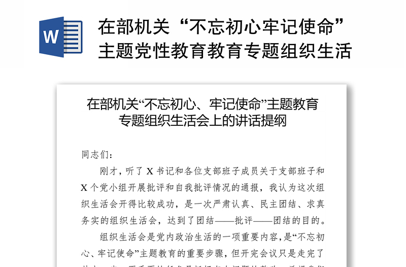 在部机关“不忘初心牢记使命”主题党性教育教育专题组织生活会上的讲话提纲