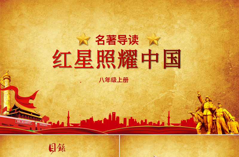 黨建風八年級語文上冊名著導讀紅星照耀中國PPT模板