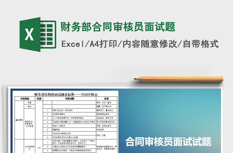 2022年財(cái)務(wù)部合同審核員面試題免費(fèi)下載