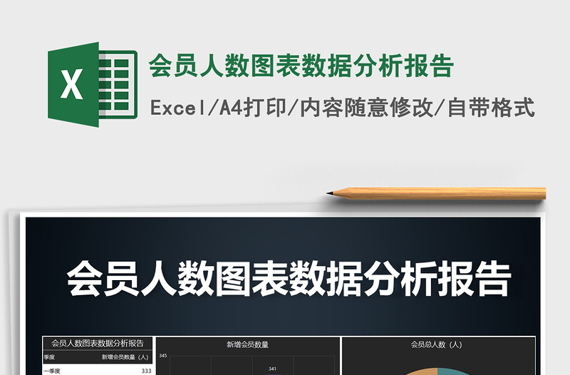 2021年會(huì)員人數(shù)圖表數(shù)據(jù)分析報(bào)告免費(fèi)下載
