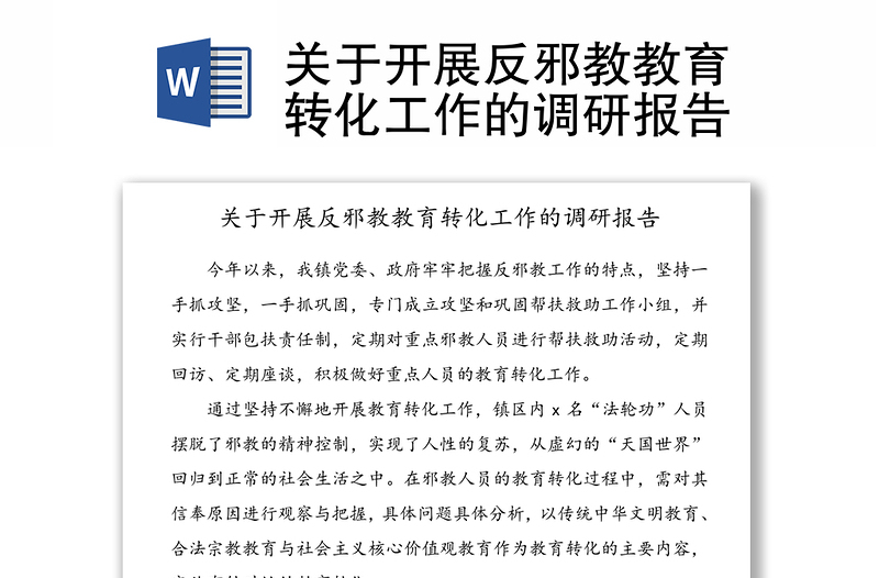關(guān)于開展反邪教教育轉(zhuǎn)化工作的調(diào)研報(bào)告