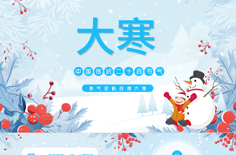 二十四節(jié)氣之大寒PPT藍(lán)色卡通風(fēng)中國傳統(tǒng)二十四節(jié)氣之大寒專題課件下載