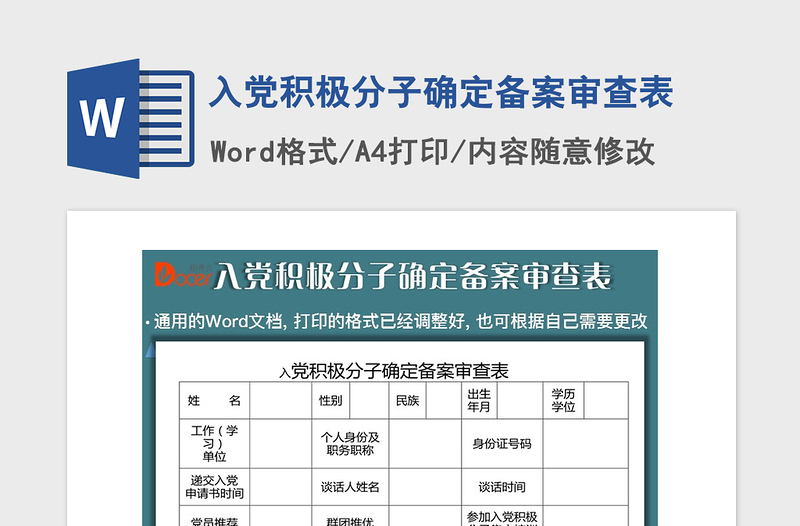 2021年入党积极分子确定备案审查表