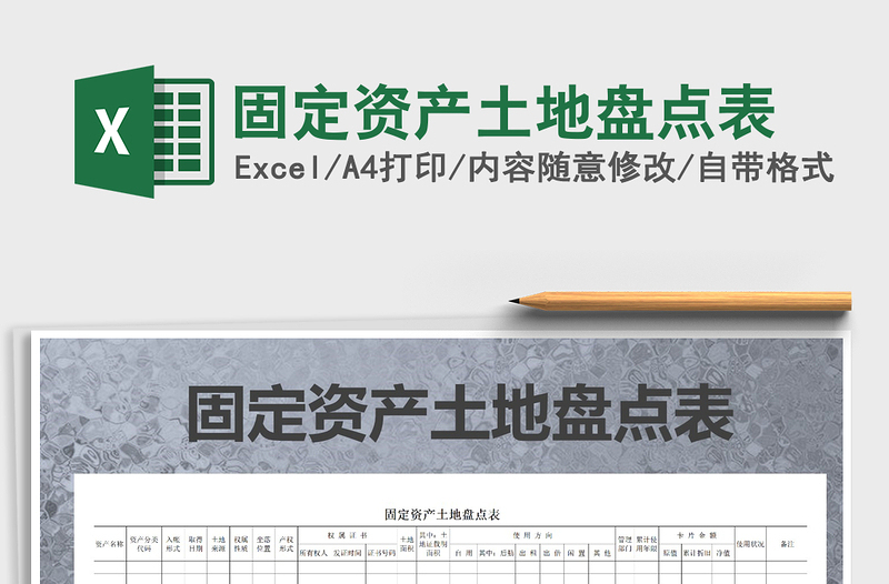 2021年固定資產(chǎn)土地盤點(diǎn)表