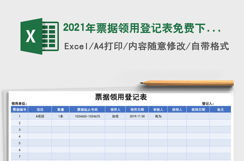 2021年票據(jù)領(lǐng)用登記表免費下載