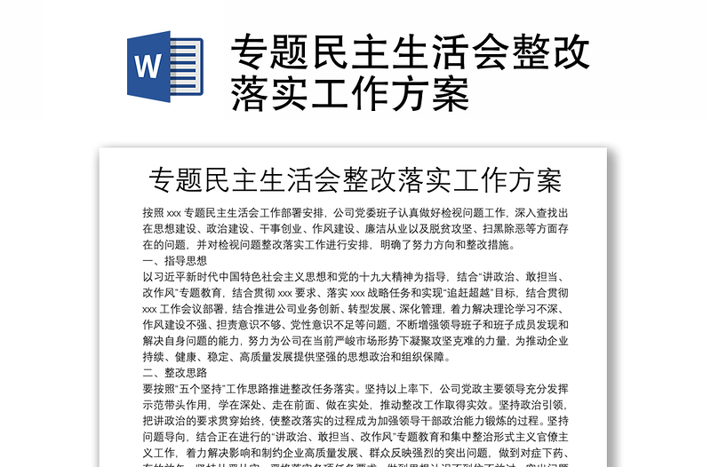 專題民主生活會整改落實工作方案