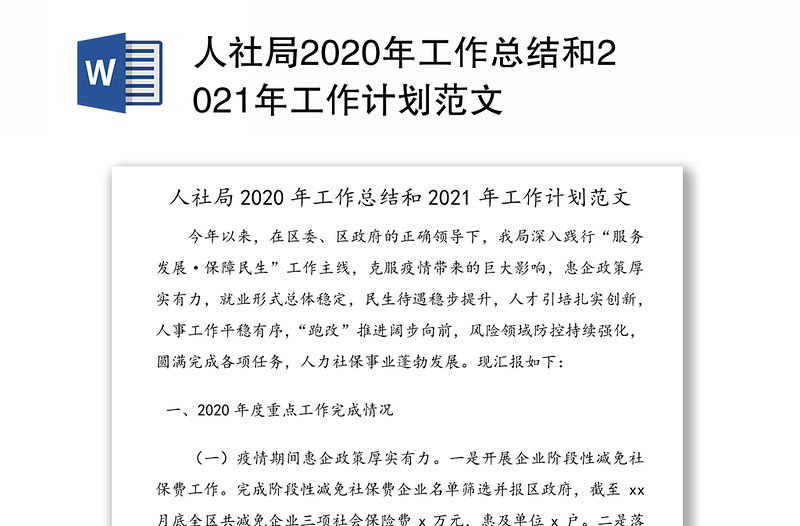 人社局2020年工作总结和2021年工作计划范文