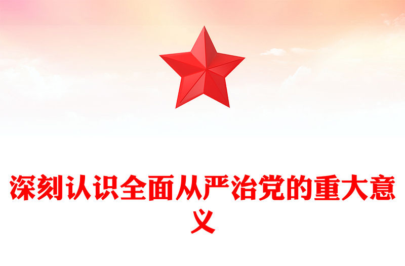 深刻認識全面從嚴治黨的重大意義