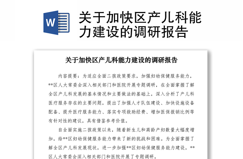 2021關(guān)于加快區(qū)產(chǎn)兒科能力建設(shè)的調(diào)研報(bào)告