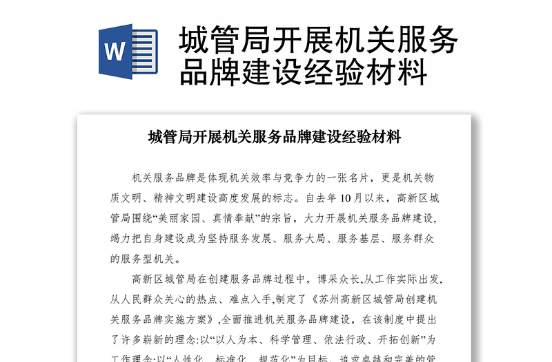 2021城管局開展機(jī)關(guān)服務(wù)品牌建設(shè)經(jīng)驗(yàn)材料