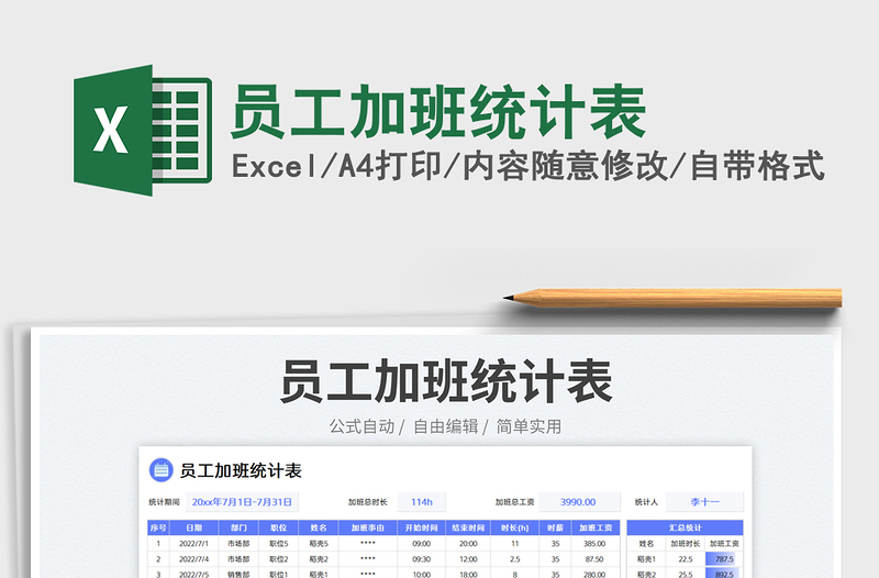 2023员工加班统计表免费下载