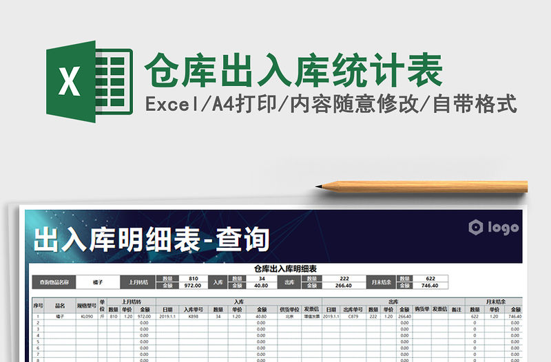 2021年倉庫出入庫統計表