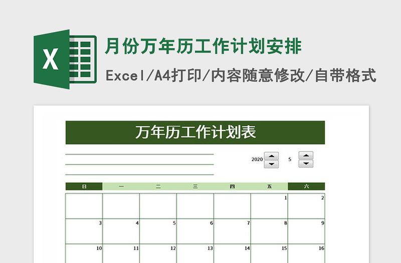 2021年月份万年历工作计划安排
