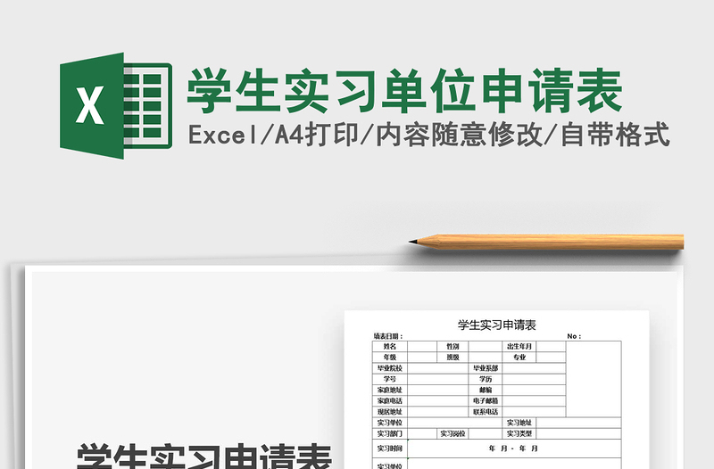 2021年學(xué)生實(shí)習(xí)單位申請表