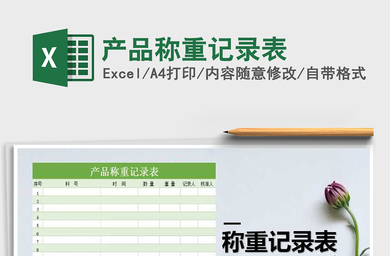 2021年產(chǎn)品稱重記錄表免費(fèi)下載