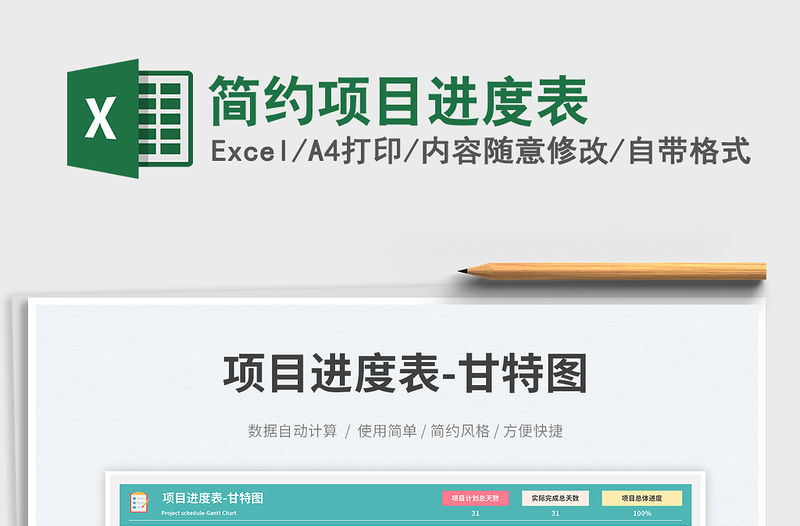 簡(jiǎn)約項(xiàng)目進(jìn)度表