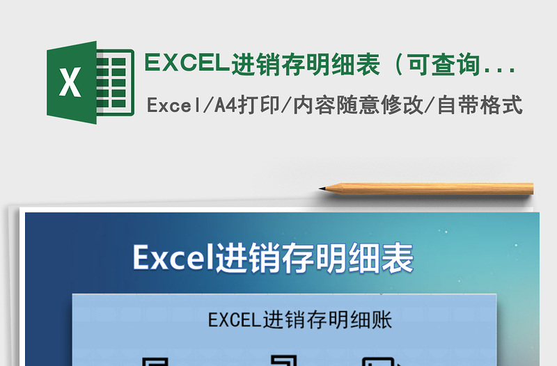 EXCEL进销存明细表（可查询，盘点）免费下载