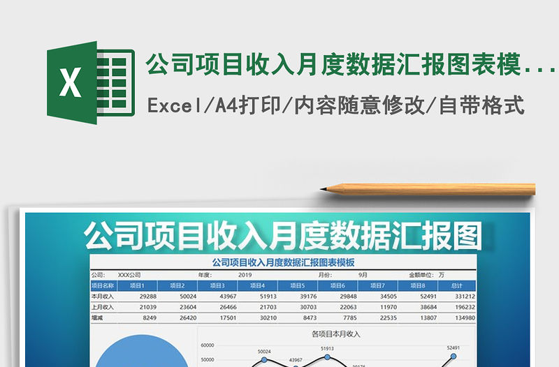 2021年公司項目收入月度數據匯報圖表模板