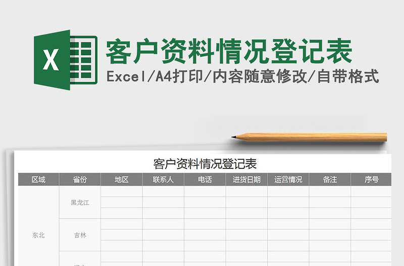 2021年客户资料情况登记表