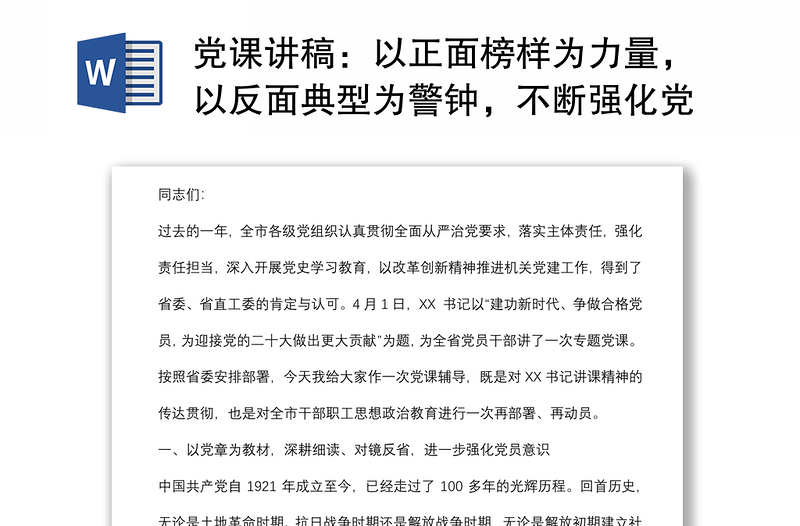 黨課講稿：以正面榜樣為力量，以反面典型為警鐘，不斷強化黨員意識，爭做新時代合格黨員
