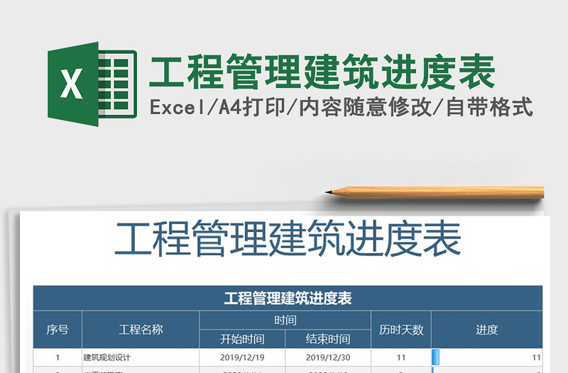 2021年工程管理建筑進度表