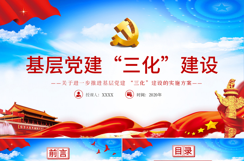藍(lán)色大氣進(jìn)一步推進(jìn)基層黨建三化建設(shè)的實(shí)施方案基層黨建PPT模板
