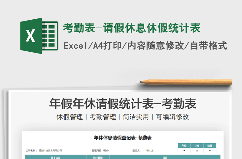 2021考勤表-請(qǐng)假休息休假統(tǒng)計(jì)表免費(fèi)下載