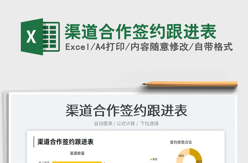 2022渠道合作簽約跟進表免費下載