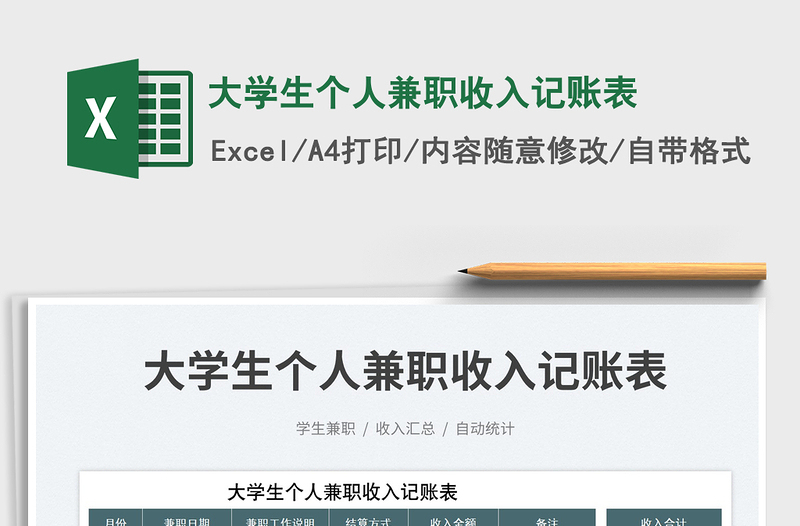 大學(xué)生個(gè)人兼職收入記賬表