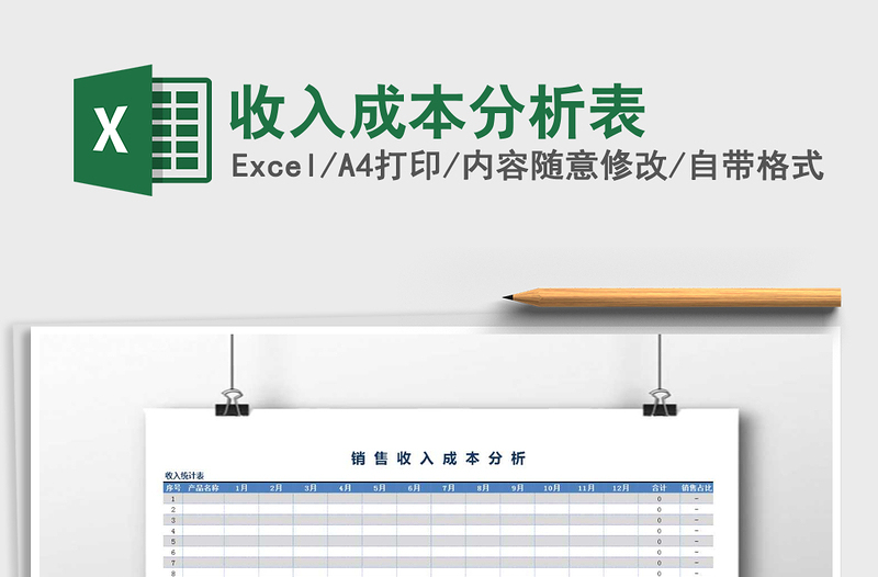 2021年收入成本分析表