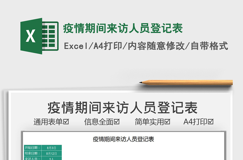 2022疫情期間來訪人員登記表免費(fèi)下載
