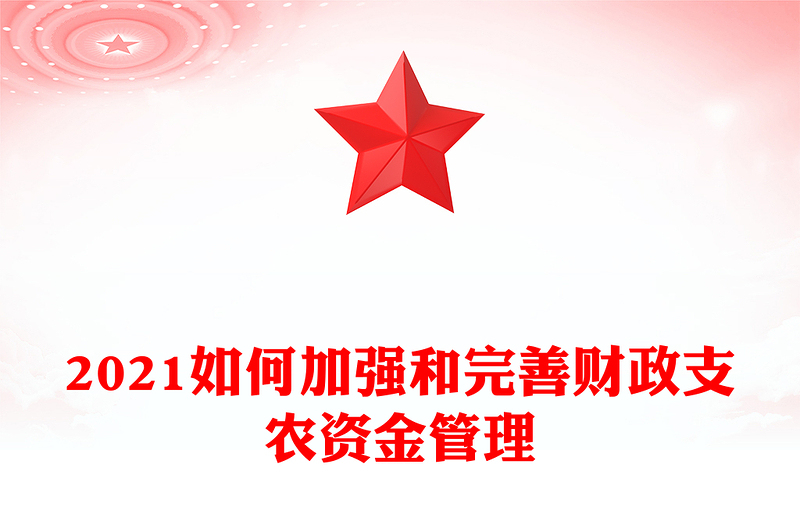 2021如何加強(qiáng)和完善財(cái)政支農(nóng)資金管理