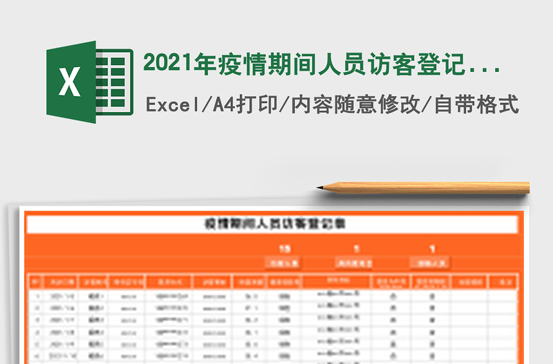 2021年疫情期間人員訪客登記表