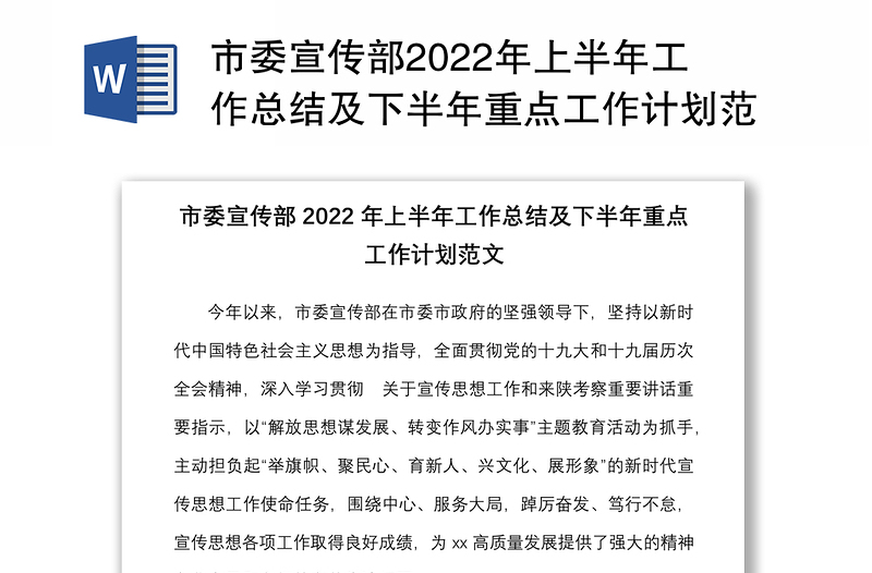 市委宣傳部2022年上半年工作總結(jié)及下半年重點(diǎn)工作計劃范文