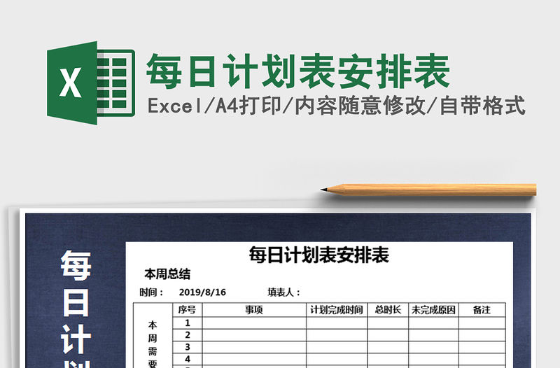 2021年每日計劃表安排表