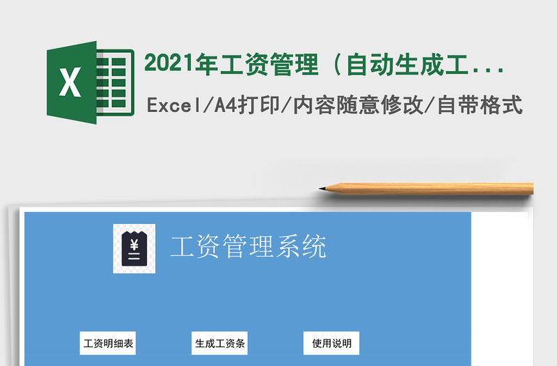 2021年工資管理（自動(dòng)生成工資條）