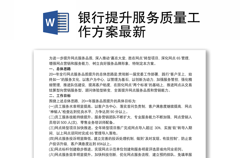 銀行提升服務質量工作方案最新