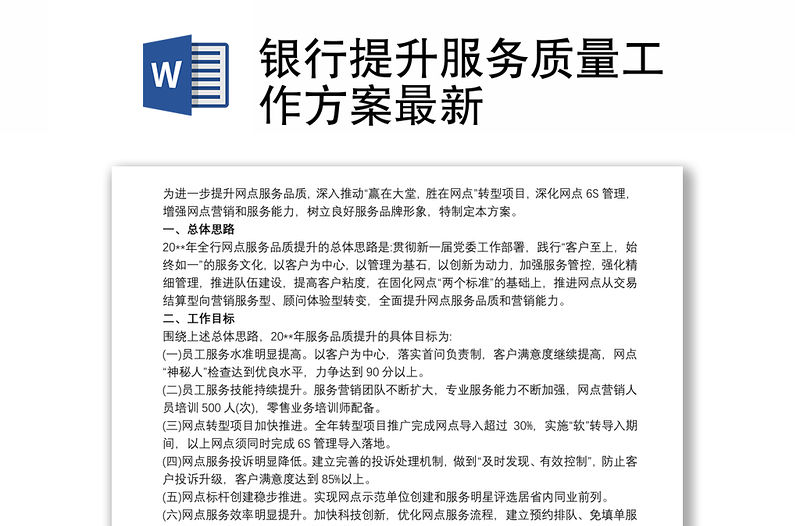 銀行提升服務(wù)質(zhì)量工作方案最新