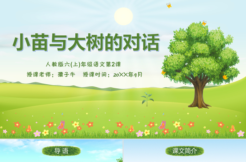 原創(chuàng)小苗與大樹的對話小學語文教學課件模板
