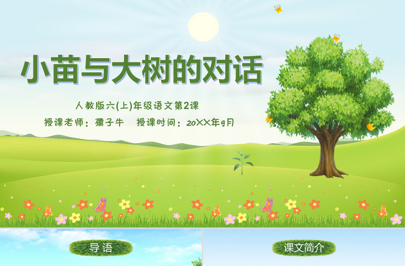 原創小苗與大樹的對話小學語文教學課件模板